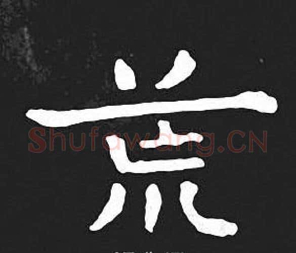 荒字王羲之毛笔小楷写法,摘自王羲之毛笔小楷作品