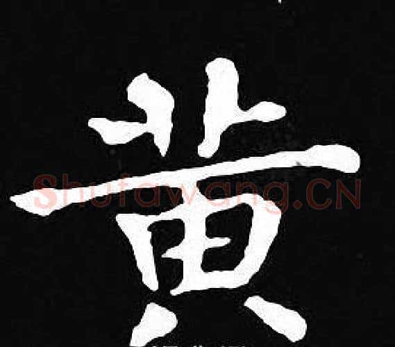 黄字王羲之毛笔小楷写法,摘自王羲之毛笔小楷作品