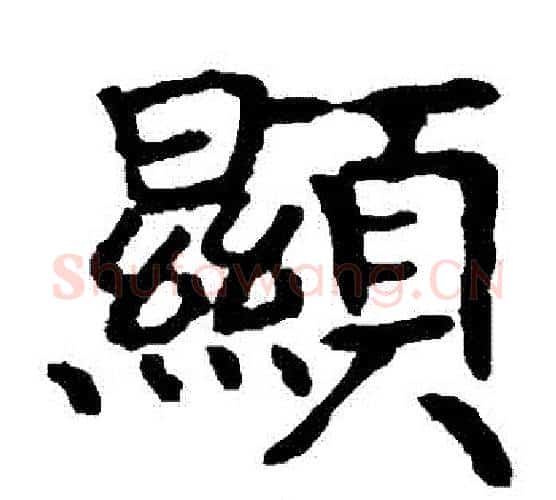 顯字王羲之毛笔楷书写法,摘自王羲之毛笔楷书作品