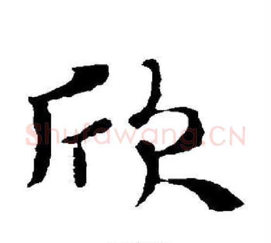 欣字王羲之毛笔楷书写法,摘自王羲之毛笔楷书作品