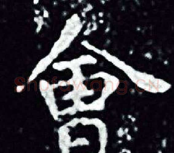 會字王羲之毛笔小楷写法,摘自王羲之毛笔小楷作品