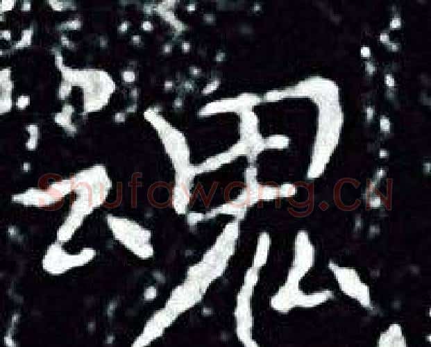魂字王羲之毛笔小楷写法,摘自王羲之毛笔小楷作品