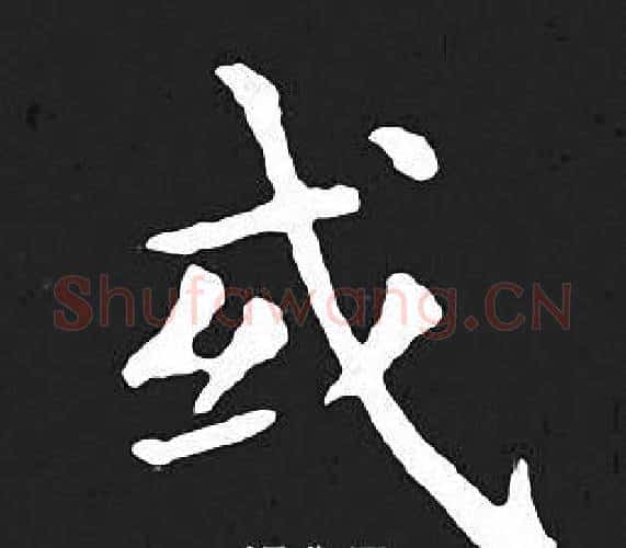 或字王羲之毛笔小楷写法,摘自王羲之毛笔小楷作品