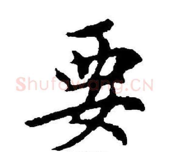 要字王羲之毛笔楷书写法,摘自王羲之毛笔楷书作品