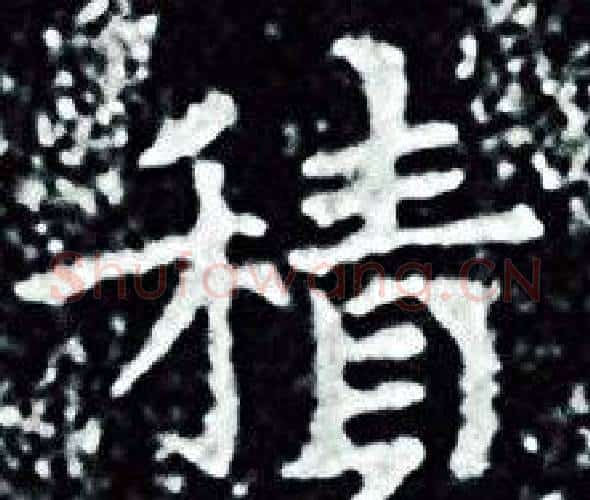 積字王羲之毛笔小楷写法,摘自王羲之毛笔小楷作品