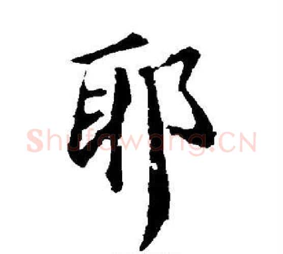 耶字王羲之毛笔楷书写法,摘自王羲之毛笔楷书作品