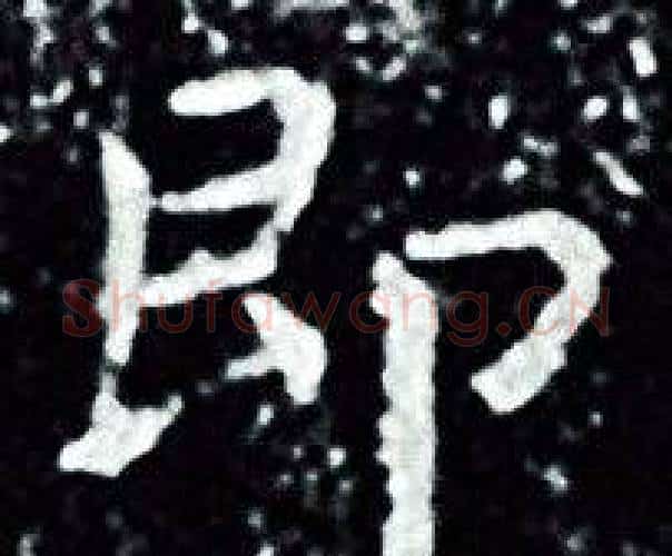 即字王羲之毛笔小楷写法,摘自王羲之毛笔小楷作品