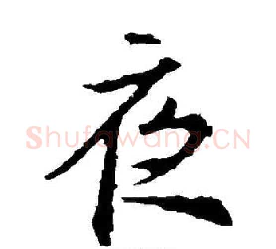 夜字王羲之毛笔楷书写法,摘自王羲之毛笔楷书作品