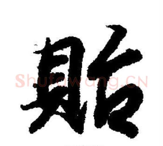 贻字王羲之毛笔楷书写法,摘自王羲之毛笔楷书作品