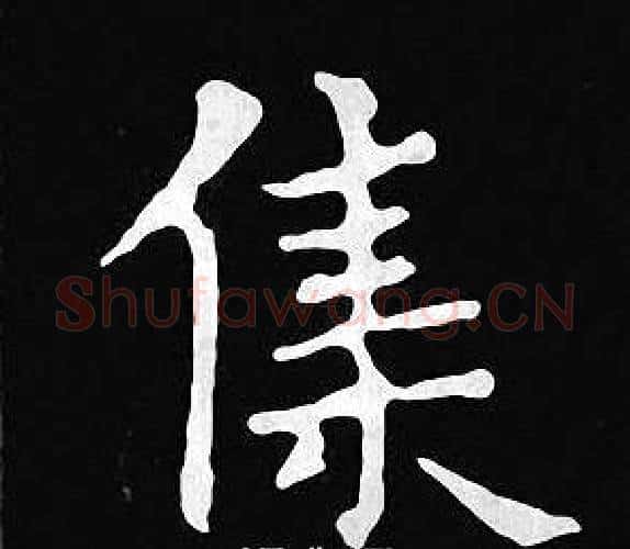 集字王羲之毛笔小楷写法,摘自王羲之毛笔小楷作品