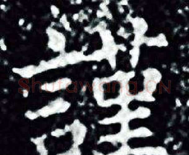 謹字王羲之毛笔小楷写法,摘自王羲之毛笔小楷作品