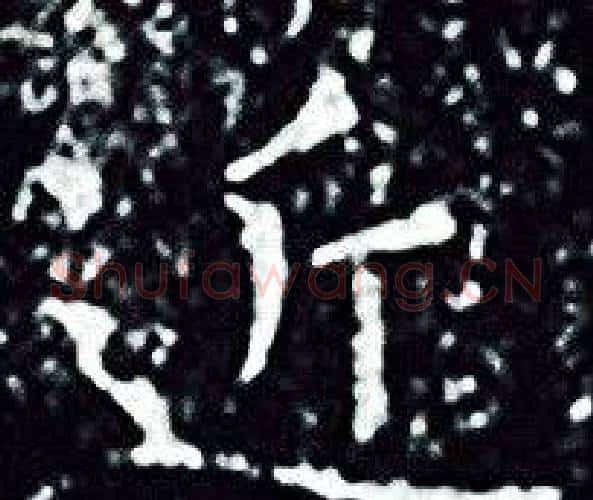 近字王羲之毛笔小楷写法,摘自王羲之毛笔小楷作品