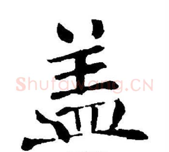盖字褚遂良毛笔楷书书法写法,摘自褚遂良毛笔楷书书法作品