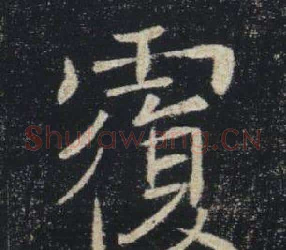 覆字褚遂良毛笔楷书书法写法,摘自雁塔圣教序