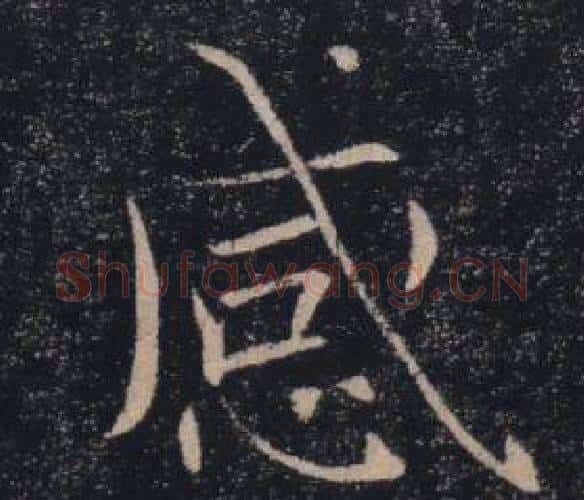 感字褚遂良毛笔楷书书法写法,摘自雁塔圣教序