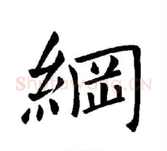 纲字褚遂良毛笔楷书书法写法,摘自褚遂良毛笔楷书书法作品