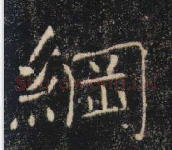 綱字褚遂良毛笔楷书书法写法,摘自雁塔圣教序