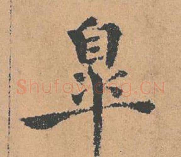 皋字褚遂良毛笔楷书书法写法,摘自倪宽赞