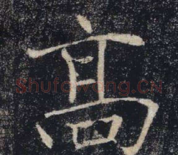 高字褚遂良毛笔楷书书法写法,摘自雁塔圣教序