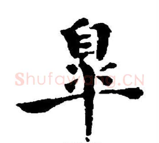 杲字褚遂良毛笔楷书书法写法,摘自褚遂良毛笔楷书书法作品