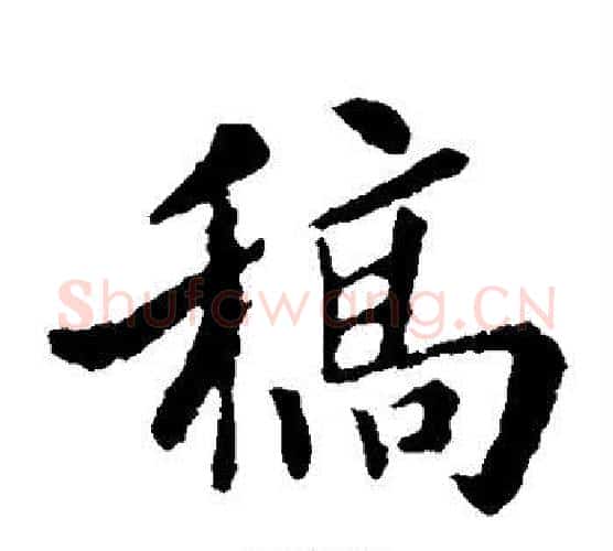 稿字褚遂良毛笔楷书书法写法,摘自褚遂良毛笔楷书书法作品