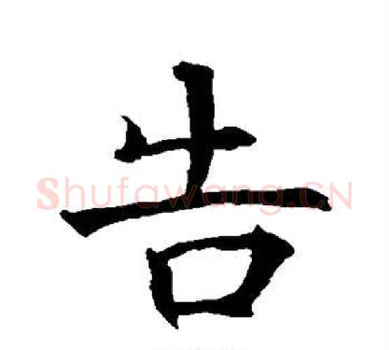 告字褚遂良毛笔楷书书法写法,摘自褚遂良毛笔楷书书法作品