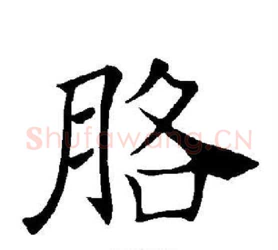 胳字褚遂良毛笔楷书书法写法,摘自褚遂良毛笔楷书书法作品
