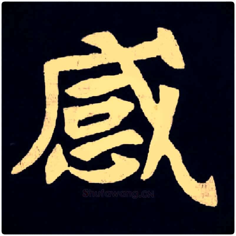 感毛笔楷书写法,摘自北魏张黑女墓志