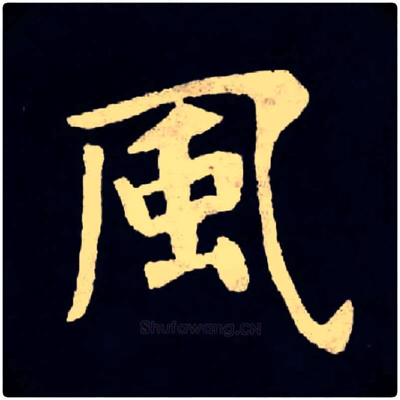 風毛笔楷书写法,摘自魏张黑女墓志