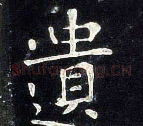 遺字张旭毛笔楷书书法写法,摘自张旭毛笔楷书书法作品