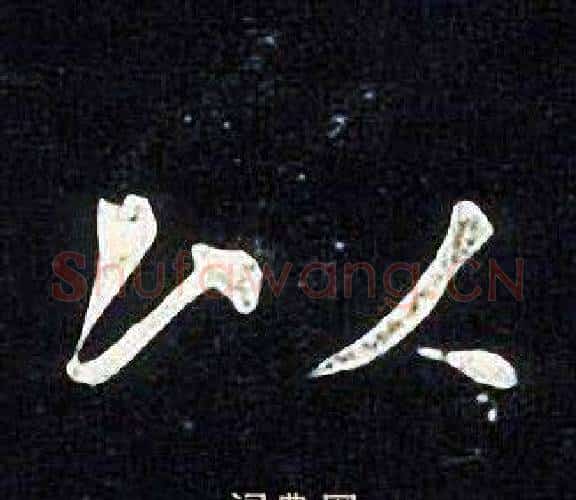 以字张旭毛笔楷书书法写法,摘自张旭毛笔楷书书法作品
