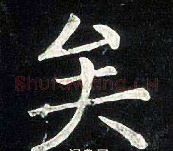 矣字张旭毛笔楷书书法写法,摘自张旭毛笔楷书书法作品