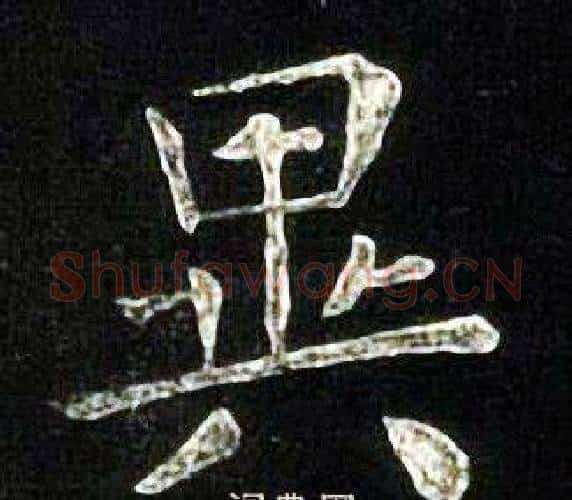 異字张旭毛笔楷书书法写法,摘自张旭毛笔楷书书法作品