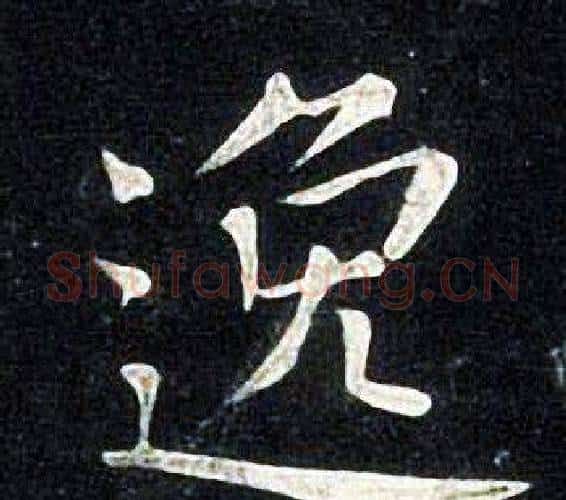 逸字张旭毛笔楷书书法写法,摘自张旭毛笔楷书书法作品