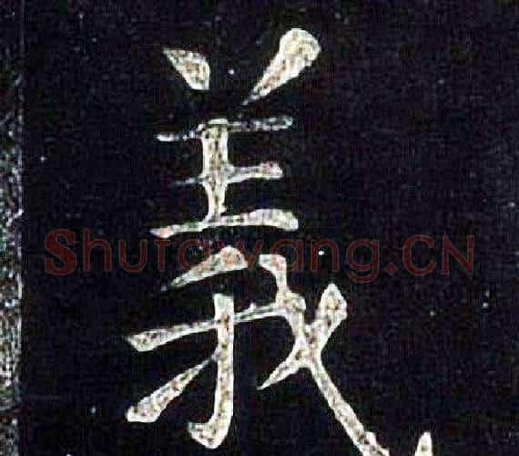 義字张旭毛笔楷书书法写法,摘自张旭毛笔楷书书法作品