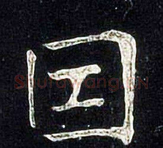 因字张旭毛笔楷书书法写法,摘自张旭毛笔楷书书法作品
