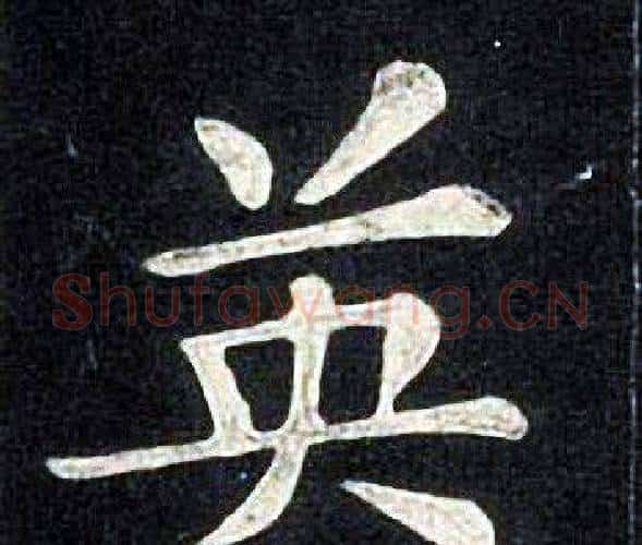 英字张旭毛笔楷书书法写法,摘自张旭毛笔楷书书法作品