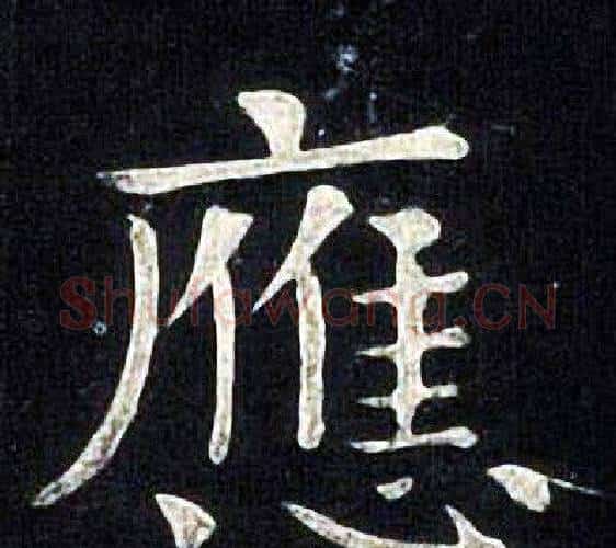 應字张旭毛笔楷书书法写法,摘自张旭毛笔楷书书法作品