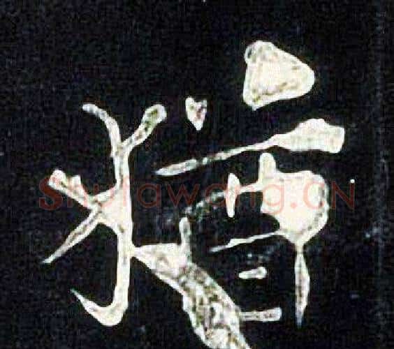 猶字张旭毛笔楷书书法写法,摘自张旭毛笔楷书书法作品
