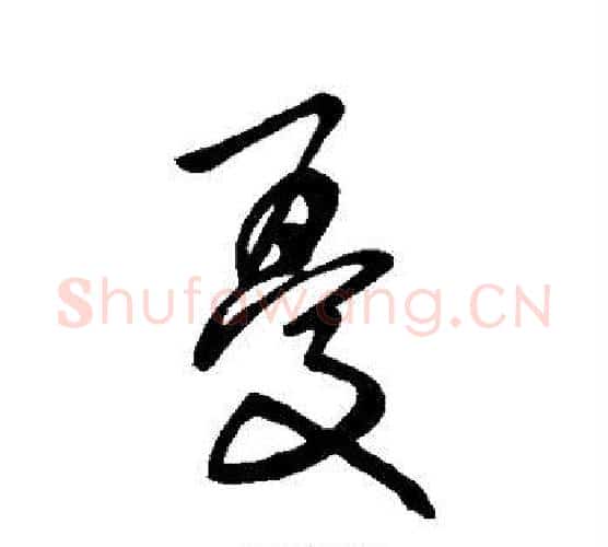忧字张旭毛笔楷书书法写法,摘自张旭毛笔楷书书法作品