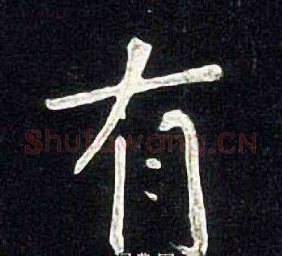 有字张旭毛笔楷书书法写法,摘自张旭毛笔楷书书法作品