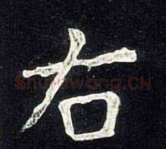 右字张旭毛笔楷书书法写法,摘自张旭毛笔楷书书法作品