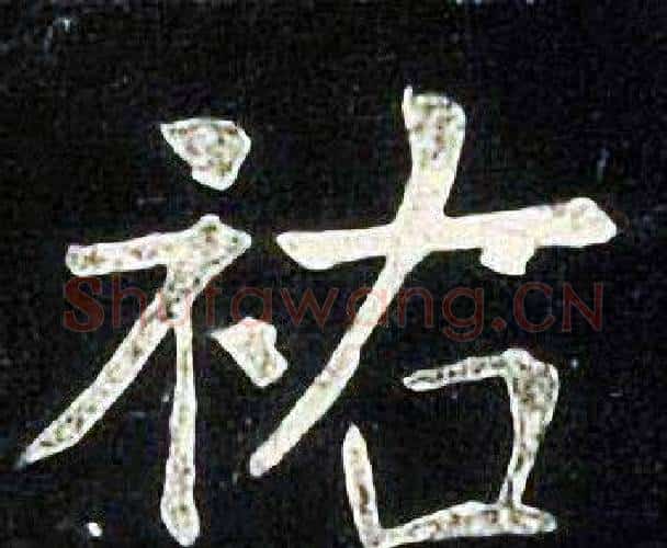 祐字张旭毛笔楷书书法写法,摘自张旭毛笔楷书书法作品