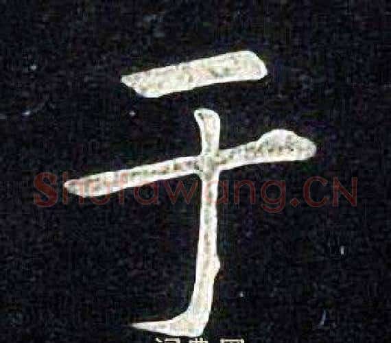 于字张旭毛笔楷书书法写法,摘自张旭毛笔楷书书法作品