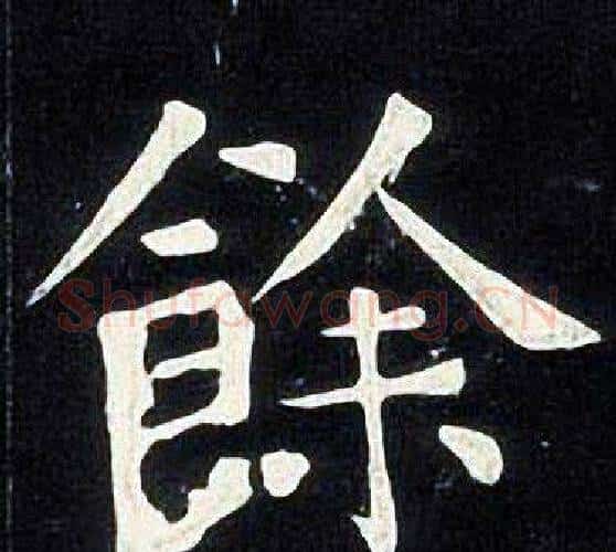 餘字张旭毛笔楷书书法写法,摘自张旭毛笔楷书书法作品