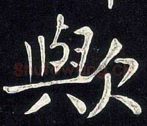 歟字张旭毛笔楷书书法写法,摘自张旭毛笔楷书书法作品