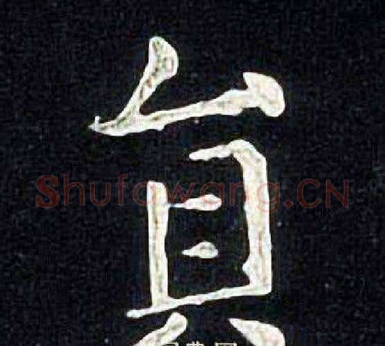 貟字张旭毛笔楷书书法写法,摘自张旭毛笔楷书书法作品