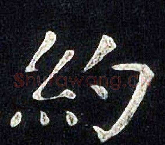 約字张旭毛笔楷书书法写法,摘自张旭毛笔楷书书法作品