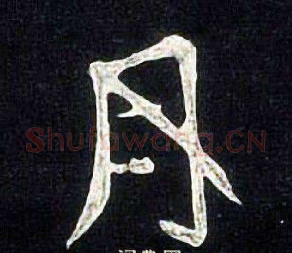 月字张旭毛笔楷书书法写法,摘自张旭毛笔楷书书法作品