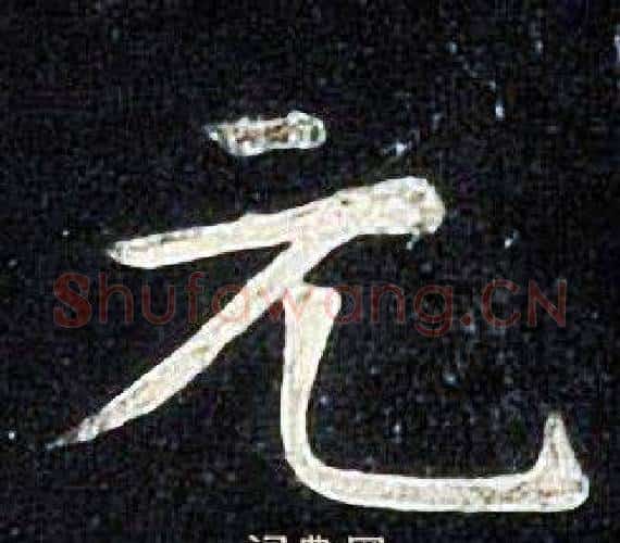 元字张旭毛笔楷书书法写法,摘自张旭毛笔楷书书法作品